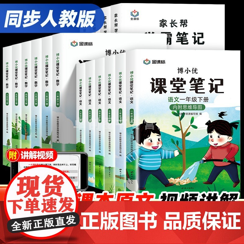 2024新版三四五六年级上册课堂笔记一二年级学霸笔记语文数学英语全套人教版小学教材全解解读随堂笔记黄冈预习博小优课堂大状