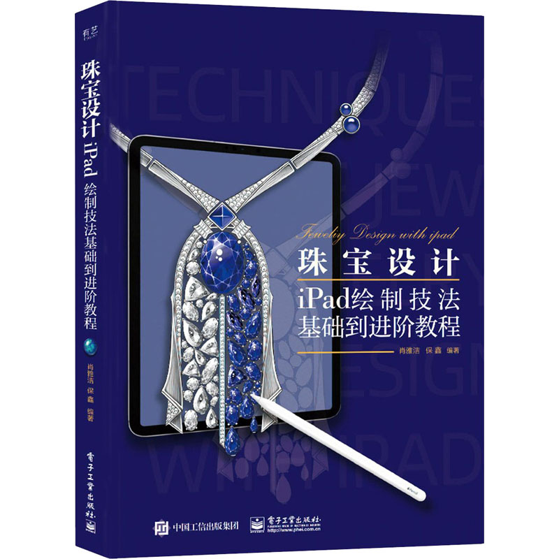 【M】珠宝设计iPad绘制技法基础到进阶教程-9787121410888