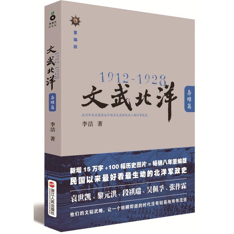 正版新书]1912-1928:文武北洋·枭雄篇李洁 著9787213048401高清大图