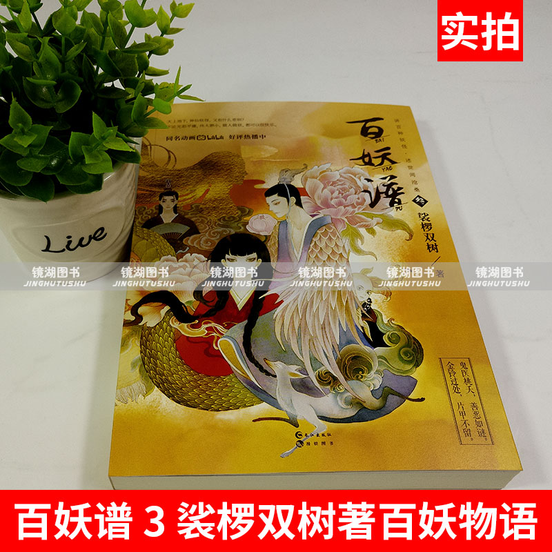 [醉染正版]正版 百妖谱 3 裟椤双树著百妖物语 奇幻妖怪冒险风格故事志怪幻想类小说古风玄幻青春文学古风幻想玄幻小说高清大图