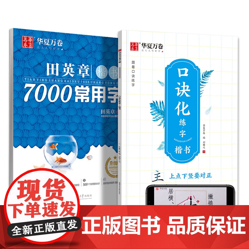 华夏万卷口诀化练字帖正楷书7000常用字 成人初学者入门硬笔书法字帖 学生男女生临摹描红手写体钢笔字帖(2本套)