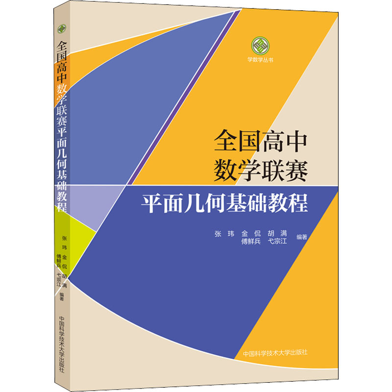 醉染图书全国高中数赛平面几何基础教程9787312053726高清大图