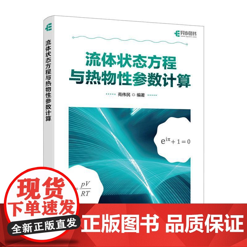 流体状态方程与热物性参数计算 用MATLAB编程解决实际问题