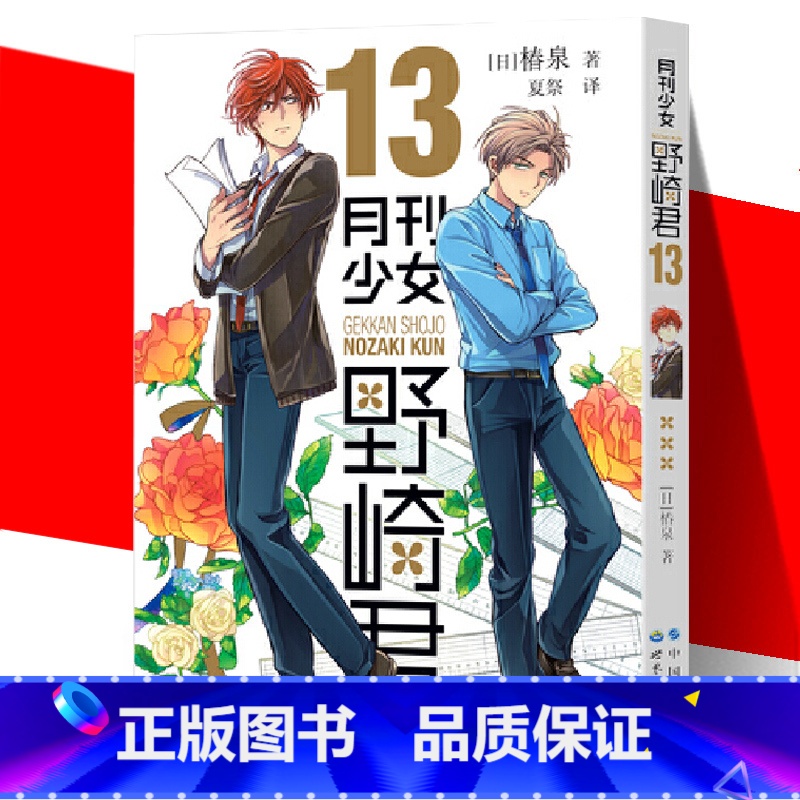 【正版】 月刊少女野崎君13 椿泉 反少女漫画套路笑出腹肌的搞笑四格漫画 手办cos日漫周边休闲少女漫画书恋爱轻小说