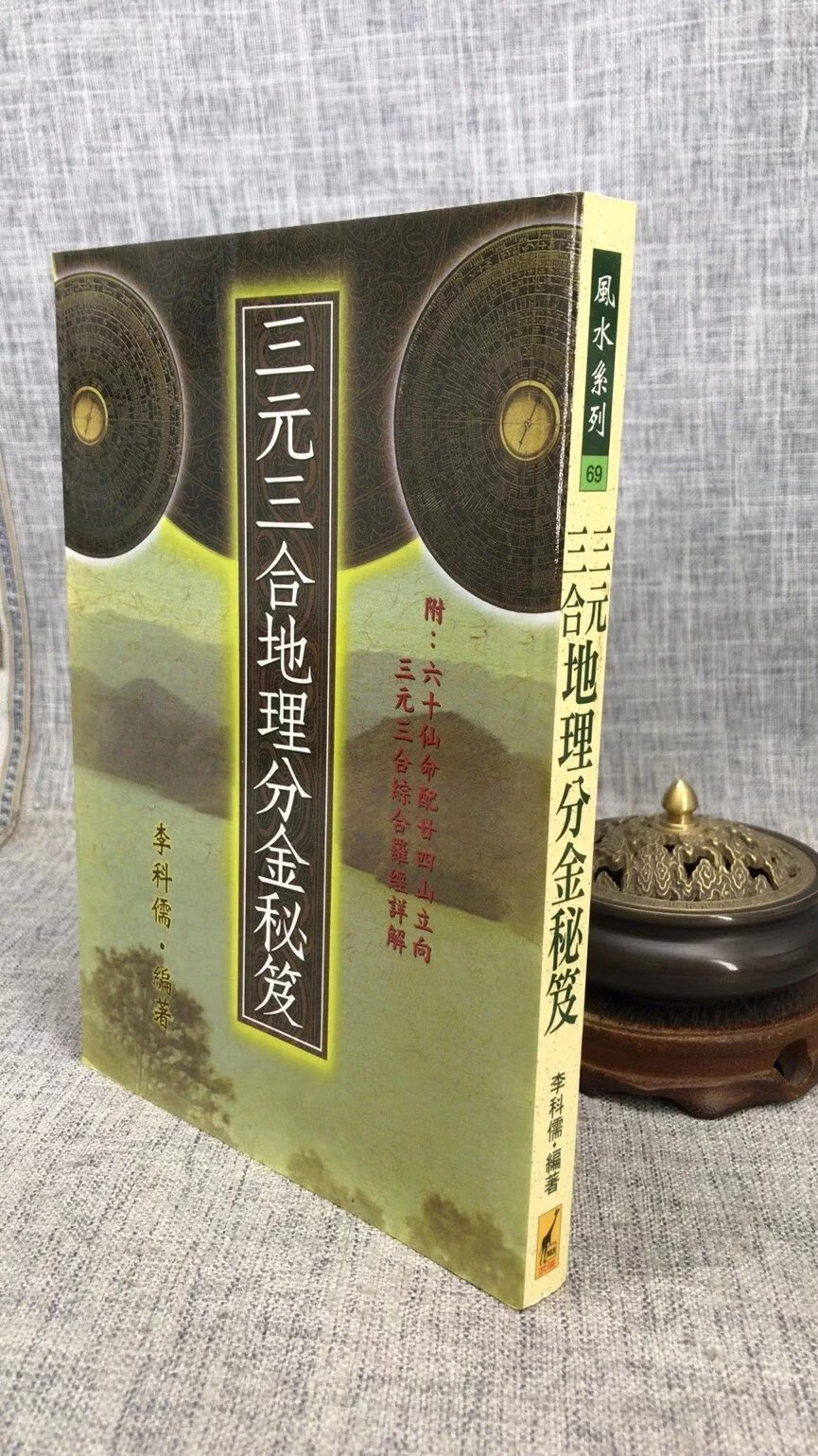 正版 三元三合分金秘笈 李科儒 武陵高清大图