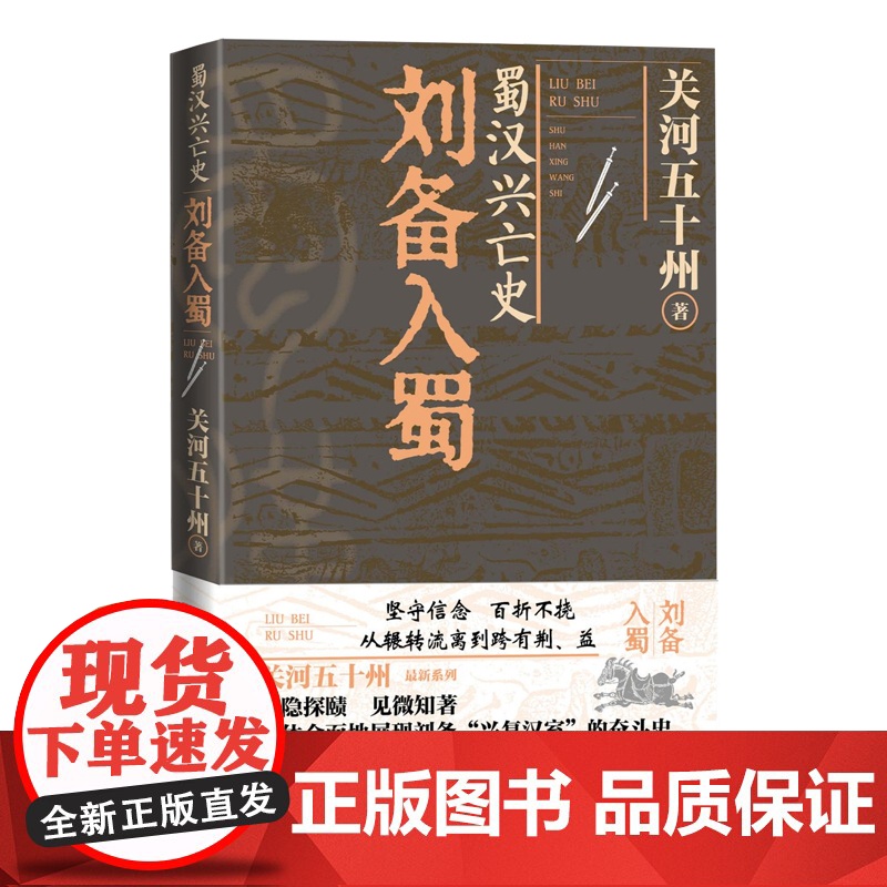 蜀汉兴亡史刘备入蜀关河五十州著人民文学正版三国曹操孙权高清大图