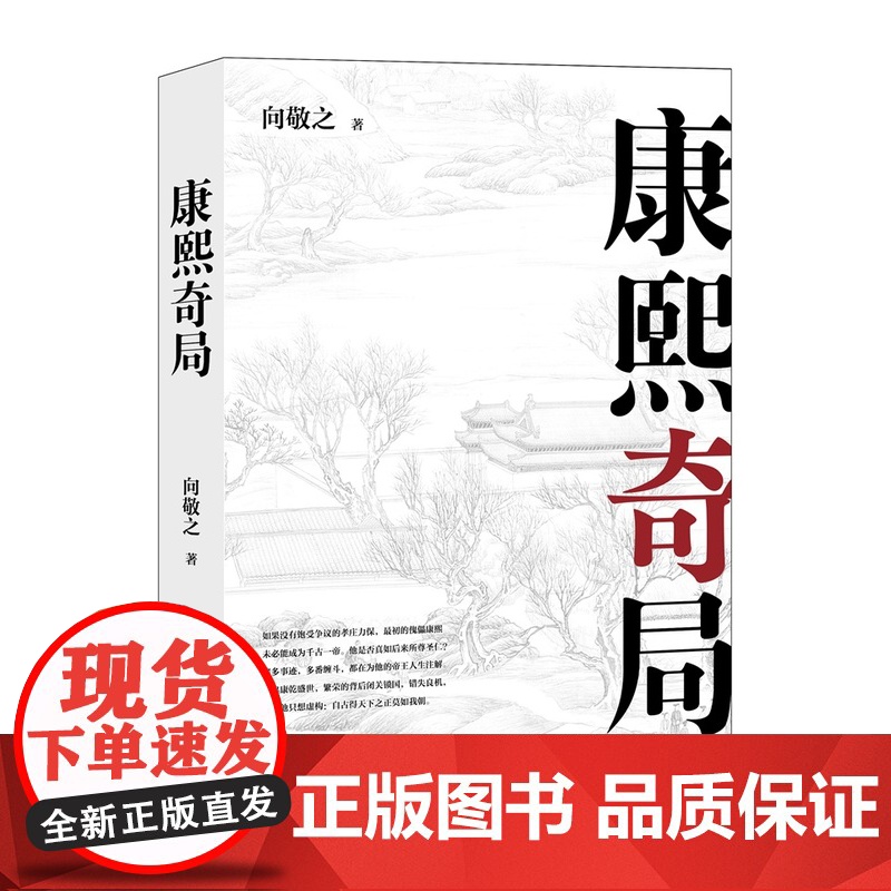 清史四书之康熙奇局 向敬之(著) 上海三联书店 9787542673640高清大图