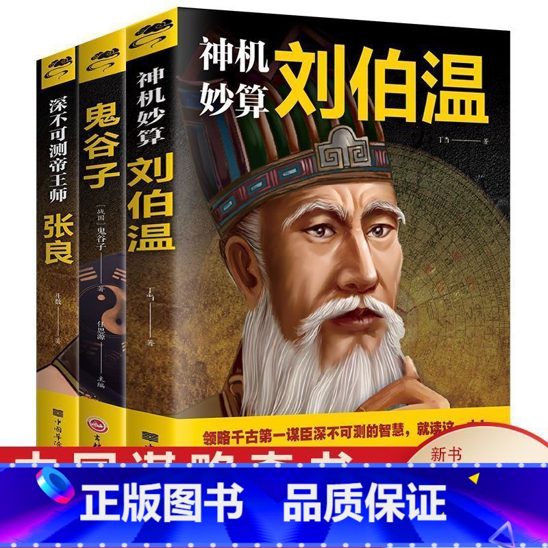 [全3册]刘伯温+张良+鬼谷子 [正版]神机妙算刘伯温 领略谋臣的智慧 中国历史人物传记故事 中国哲学经典书籍古代智谋谋