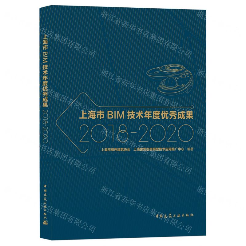 [N]上海市BIM技术年度优秀成果(2018-2020)-9787112265053高清大图