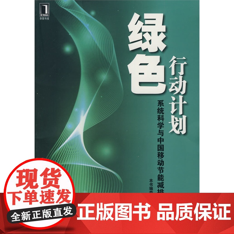绿色行动计划--系统科学与中国移动节能减排实践高清大图
