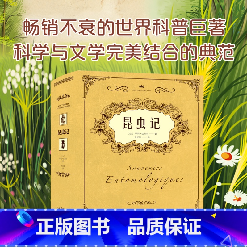 昆虫记 【正版】昆虫记原著完整无删减 法布尔昆虫记原版中文全译本 初二八年级课外阅读 昆虫百科全书世界名著经典 法布尔的