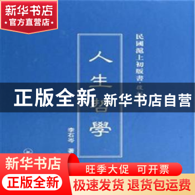 正版 人生哲学 李石岑著 上海三联书店 9787542646750 书籍