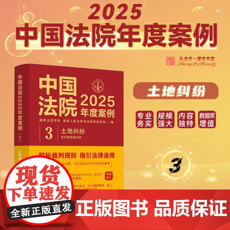 中国法院2025年度案例.[3]土地纠纷 含环境资源纠纷 中国法治出版社 环境资源 土地承包经营权确认 土地承包经营权高清大图