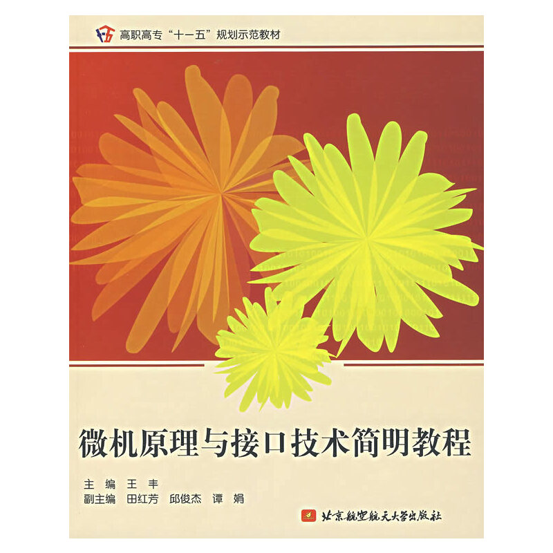 正版新书】微机原理与接口技术简明教程王丰9787810779692
