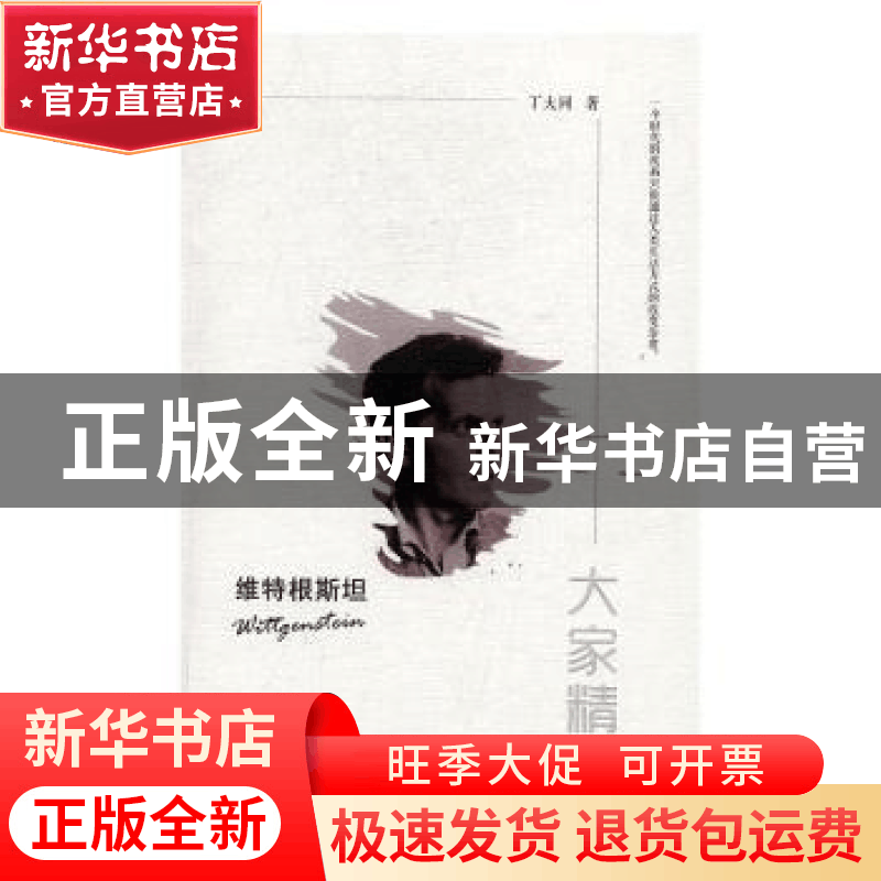 正版 维特根斯坦 丁大同著 陕西师范大学出版总社 9787561376621图片