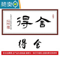敬平自粘装饰画极简墙贴客厅沙发背景墙现代简约办公室天道酬勤字画 中号宽120厘米*高60厘米打印边框自粘画 得舍