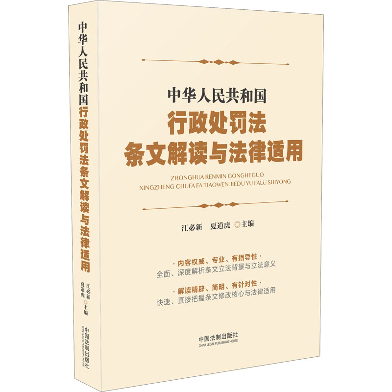 【M】中华人民共和国行政处罚法条文解读与法律适用-9787521616873