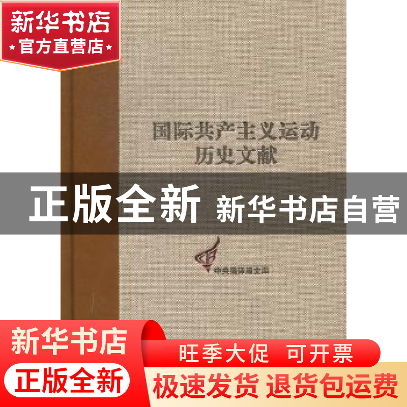 正版 国际共产主义运动历史文献:第31卷:1:共产国际第三次代表大高清大图