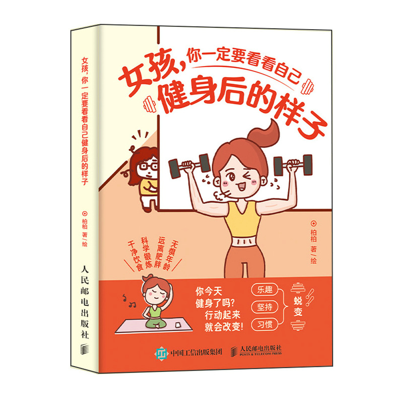 正版新书】女孩,你一定要看看自己健身后的样子柏柏 著9787115648