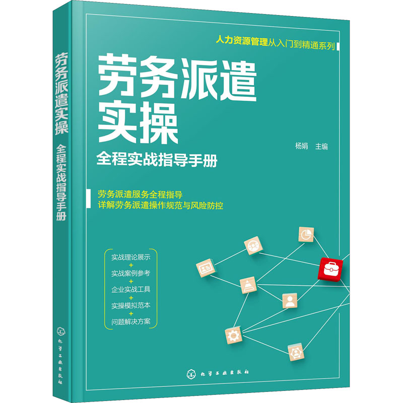 [M]劳务派遣实操 全程实战指导手册 杨娟 编 -9787122398154