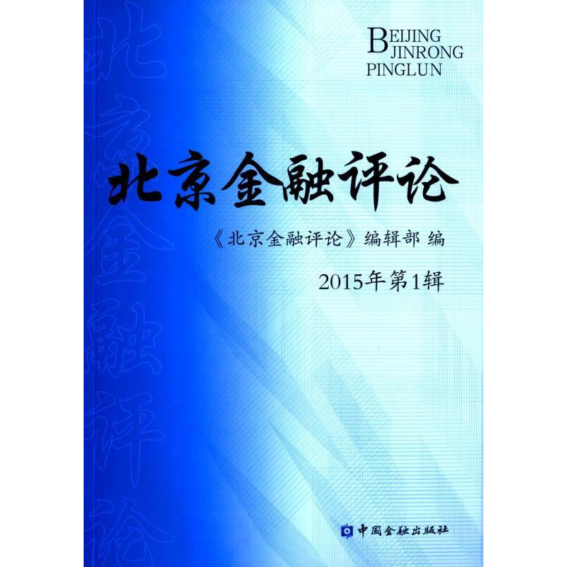 正版新书]北京金融评论《北京金融评论》编辑部 9787504979032高清大图