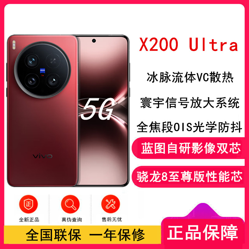 [全新]vivo X200 Ultra 红圈 16GB+512GB 骁龙8至尊版芯 6000毫安电池 90W快充 支持无线充电 蔡司超级潜望长焦 拍照 AI手机