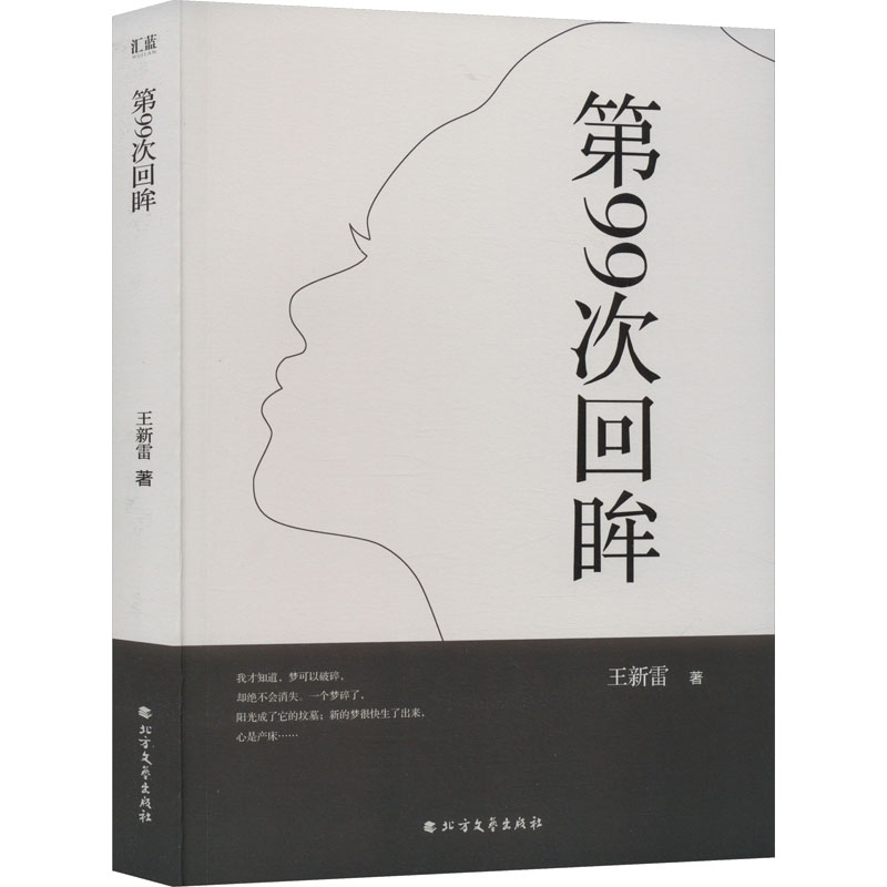 醉染图书第99次回眸9787531752059高清大图
