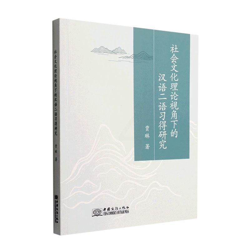 [醉染正版]社会文化理论视角下的汉语二语习得研究贾琳 书外语书籍高清大图