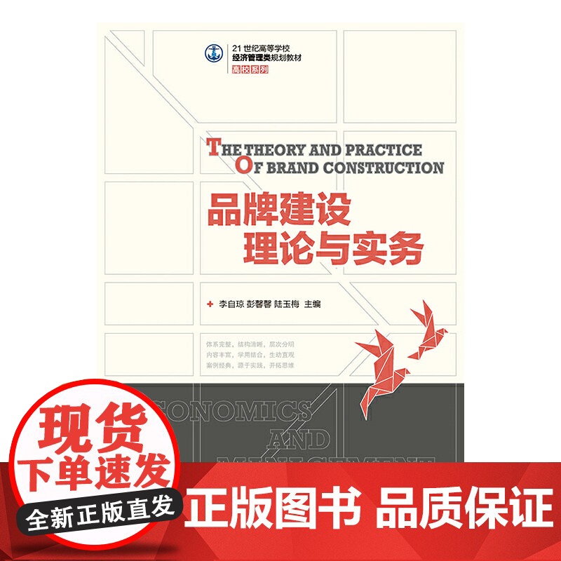 品牌建设理论与实务 李自琼 彭馨馨 陆玉梅 主编 人民邮电出版社 正版书籍