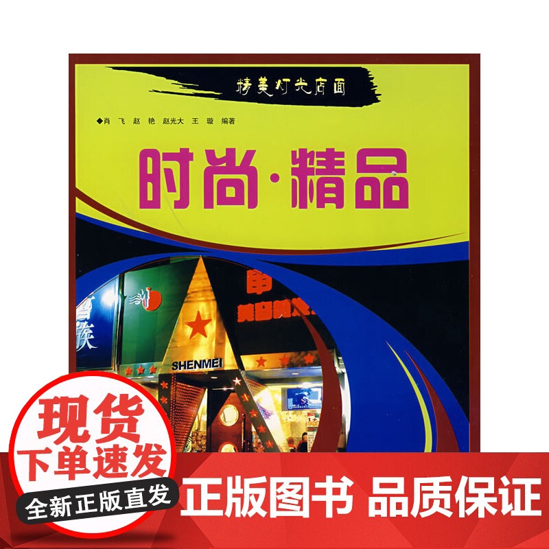 精美灯光店面——时尚·精品高清大图