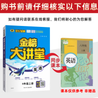 金榜大讲堂2022版八年级上册英语人教版同步教材全解教材讲解解读 初中金榜大讲堂8年级上册英语初二同步中学教辅辅导书