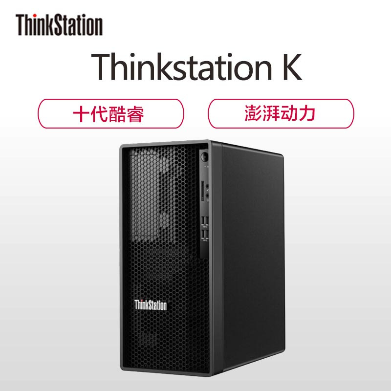 联想(ThinkStation)K 商用高性能设计师台式机电脑 工作站图形渲染 定制(i9-10900 64G 2T+512G GTX1660S显卡 )