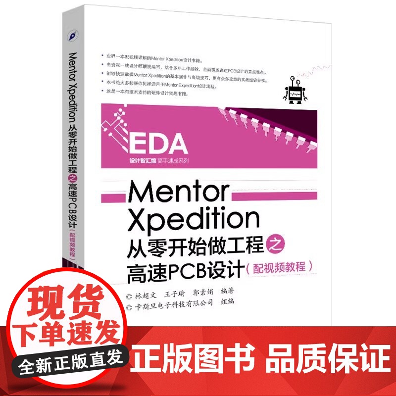 Mentor Xpedition从零开始做工程之高速PCB设计 Xpedition软件教程书籍 配视频教程 林chao文高清大图