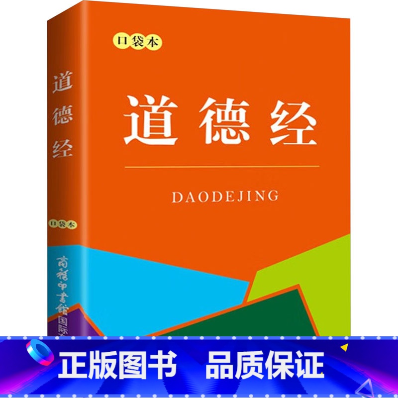 道德经(口袋本) 【正版】道德经(口袋本)