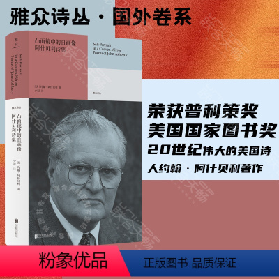 [正版]店 凸面镜中的自画像:阿什贝利诗集 荣获普利策奖 美国国家图书奖 美国全国书评人协会奖三项大奖 约翰·阿什贝利