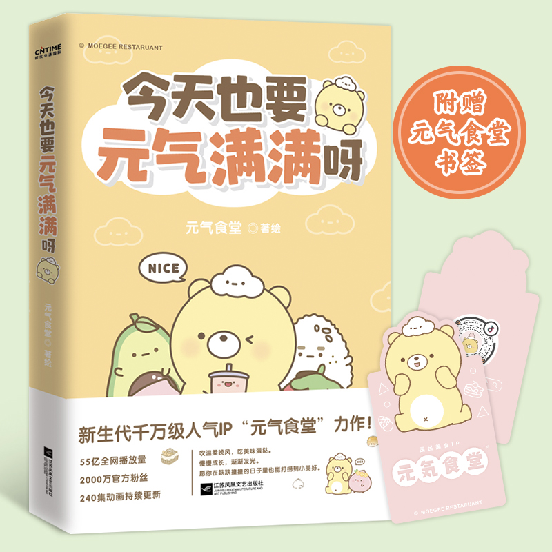 [正版]今天也要元气满满呀 元气食堂 元气食堂漫画书限量定制版 软萌系治愈漫画 熊大卫和他的元气食堂漫画 江苏凤凰文艺高清大图