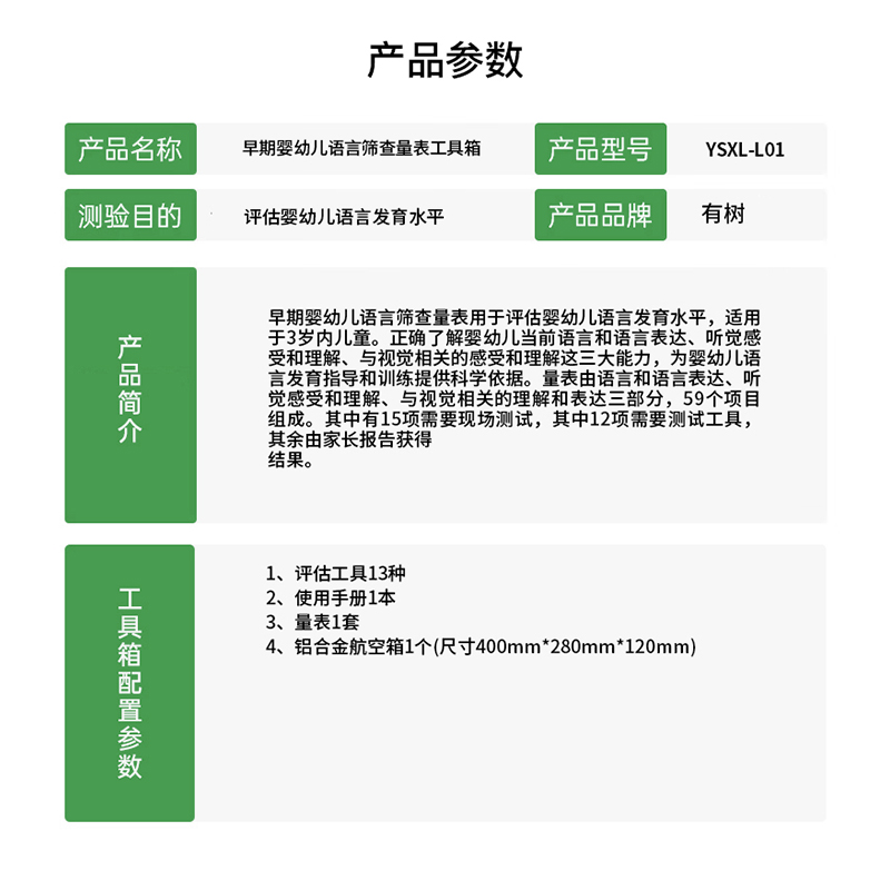有树 YSXL-L01 早期婴幼儿语言筛查量表工具箱专业早教教具高清大图