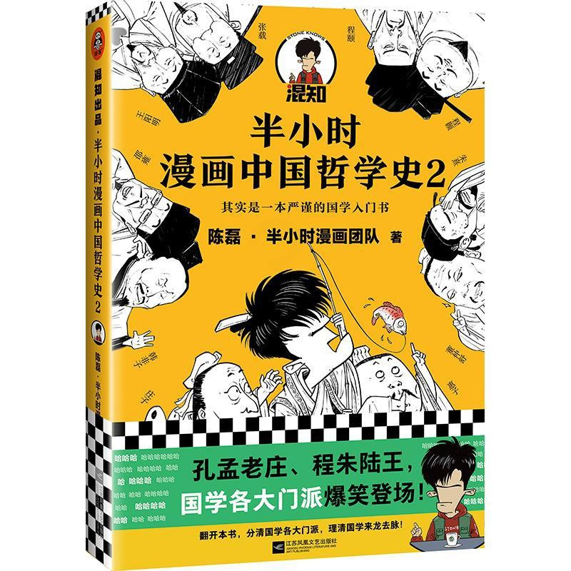 [正版]图书半小时漫画中国哲学史.2陈磊·半小时漫画团队9787559452467江苏凤凰文艺出版社