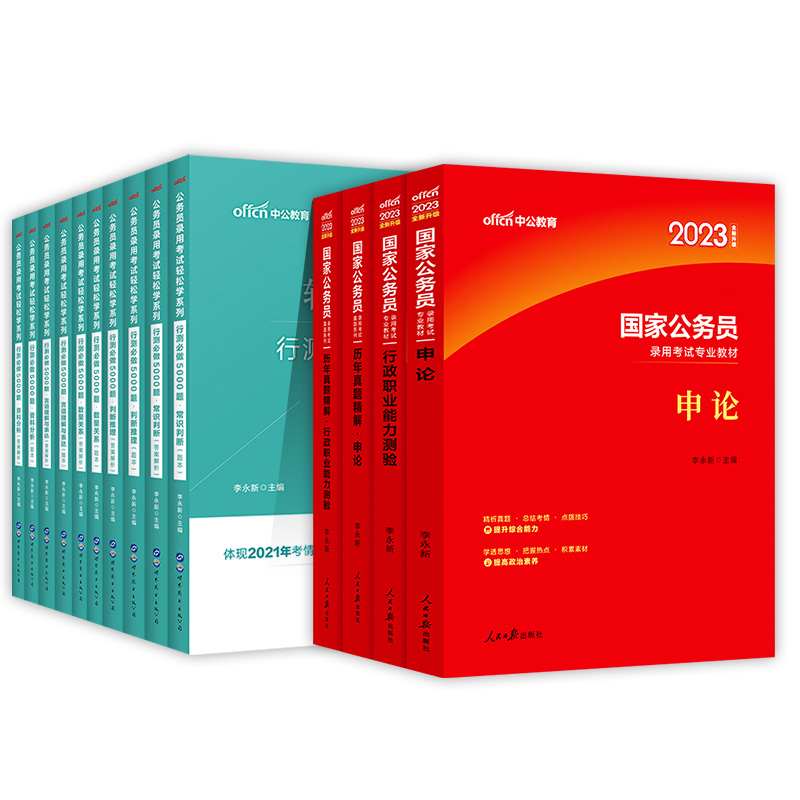 国家公务员[教材+真题+行测5000题] [友一个正版]中公教育国家公务员考试2023国考公务员考试教材申论和行测历年真高清大图