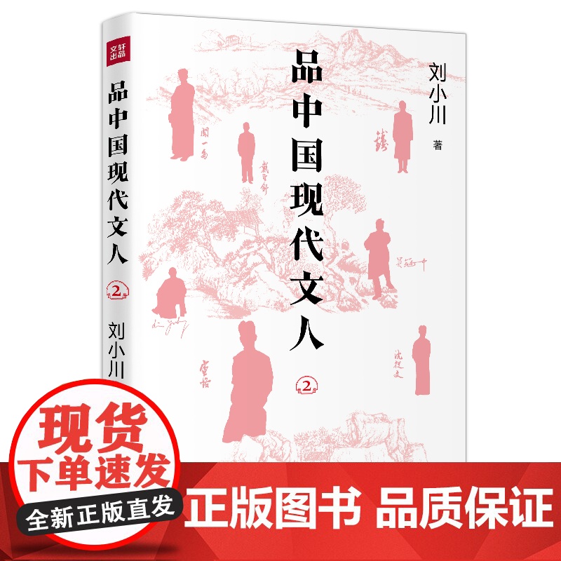 品中国现代文人2(继《品中国文人》《品西方文人》全网之后,刘小川全新品读现代文人!走进现代顶流文化圈,展现文人生命激高清大图