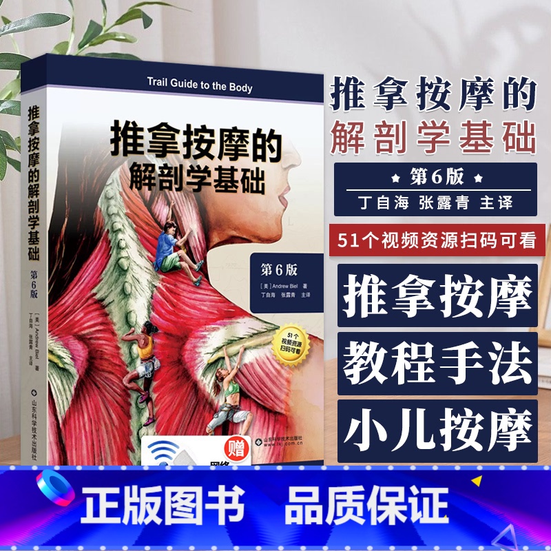 【正版】推拿按摩的解剖学基础第6版探查人体触感差异推拿按摩书籍教程人体结构肌肉解刨运动系统局部疗法物理康复治疗师肌骨触