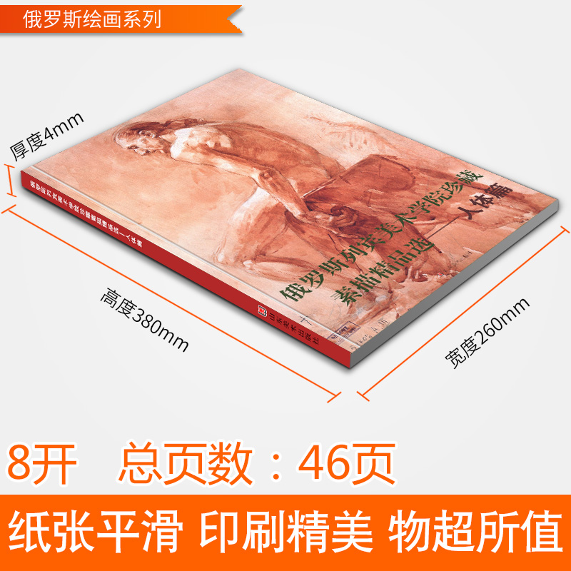 [醉染正版]俄罗斯列宾美术学院珍藏素描精品选 人体篇 素描作品集 人物素描 艺术绘画素描速写 艺术绘画书籍 列宾美院素描高清大图
