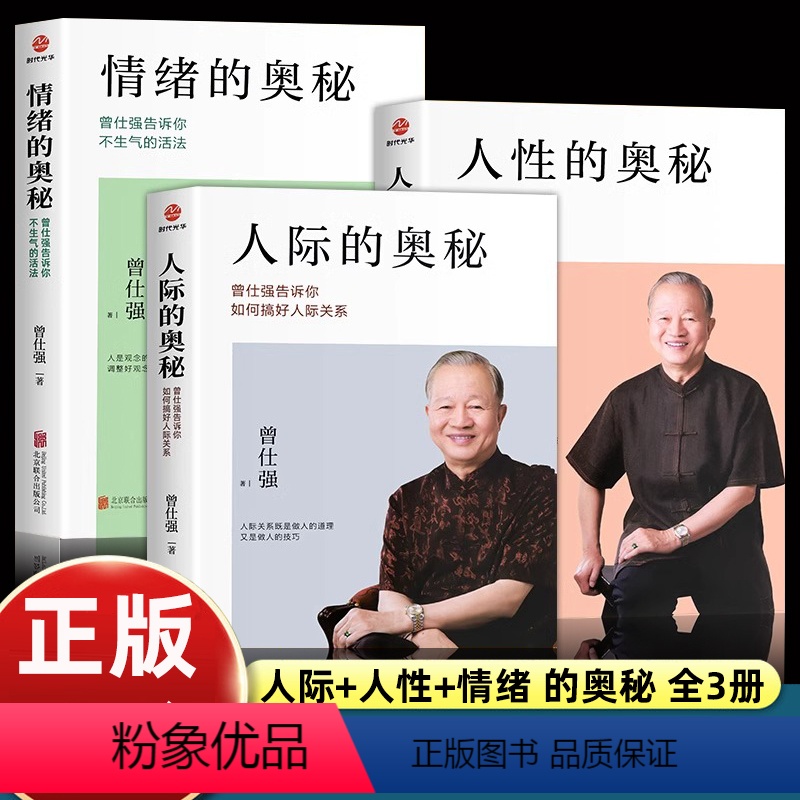 【正版】3册 曾仕强著人际的奥秘+人性的奥秘+情绪的奥秘 曾仕强经典语录 告诉你如何搞好人际关系提高情商社交技巧沟通成