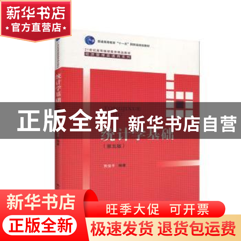 正版 统计学基础 贾俊平 中国人民大学出版社 9787300277646 书籍