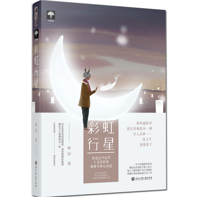 [醉染正版]彩虹行星 桥回 大鱼文化系列小花阅读 青春文学现代都市情感纯爱校园爱情甜宠文言情小说小书 文艺小说书籍 浙江高清大图