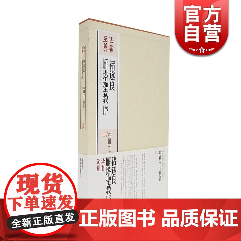 褚遂良雁塔圣教序 中国十大楷书 法书至尊 书法碑帖 篆刻字帖 正版图书籍 上海书画出版社 世纪出版高清大图