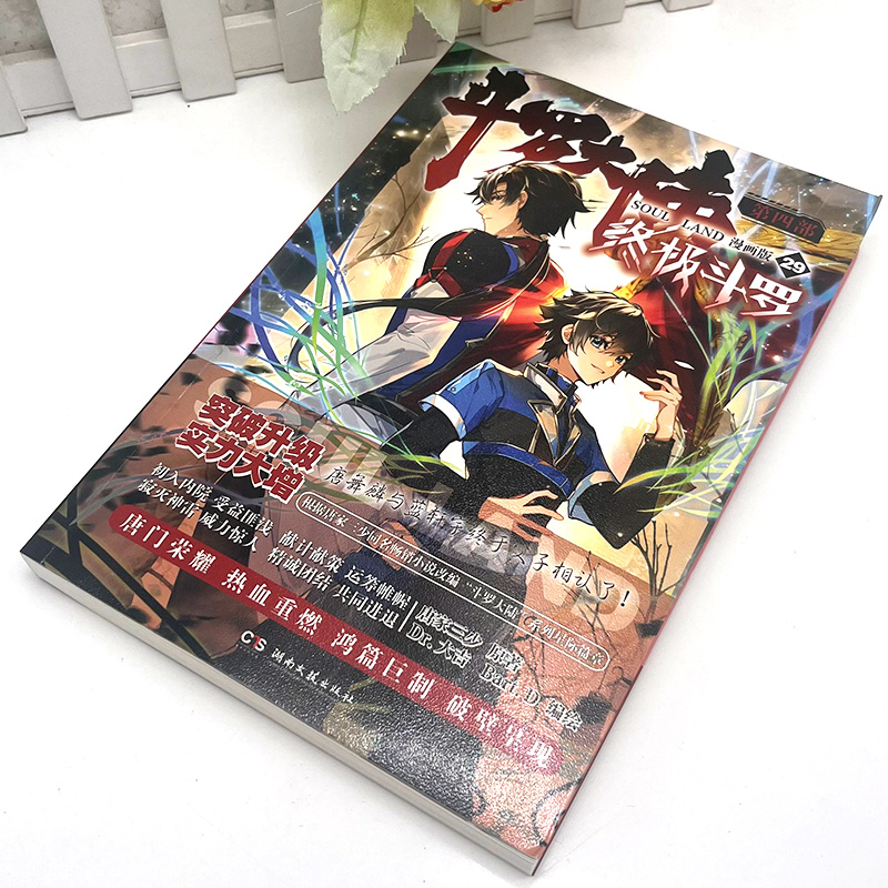 [正版] 斗罗大陆4斗罗漫画29 唐家三少玄幻奇幻书书龙王传说神界传说斗罗大陆第四部斗罗漫画版书籍高清大图