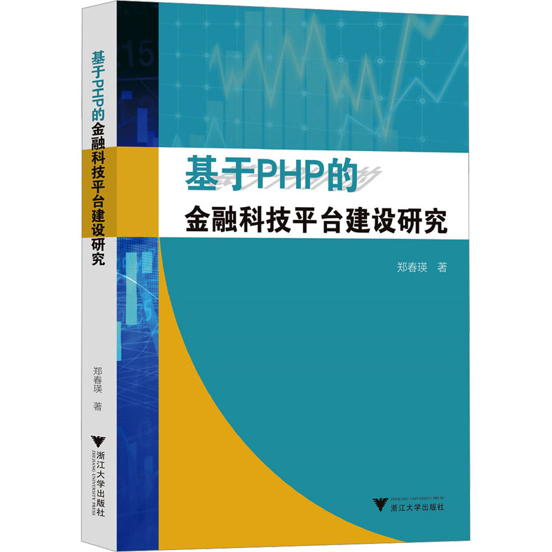 基于PHP的金融科技平台建设研究高清大图
