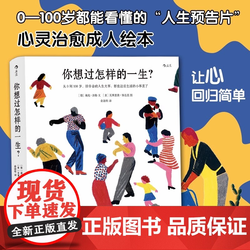 [央视网]正版 你想过怎样的一生 精美插画心灵疗愈成人绘本 生日礼物520礼物书人生之书 0至100岁人生预告片HL高清大图