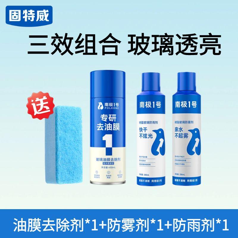 固特威玻璃油膜去除剂汽车玻璃油膜清洁剂去油膜清洗剂车窗清洁剂 1瓶油膜去除剂+1瓶防雨剂+1瓶防雾